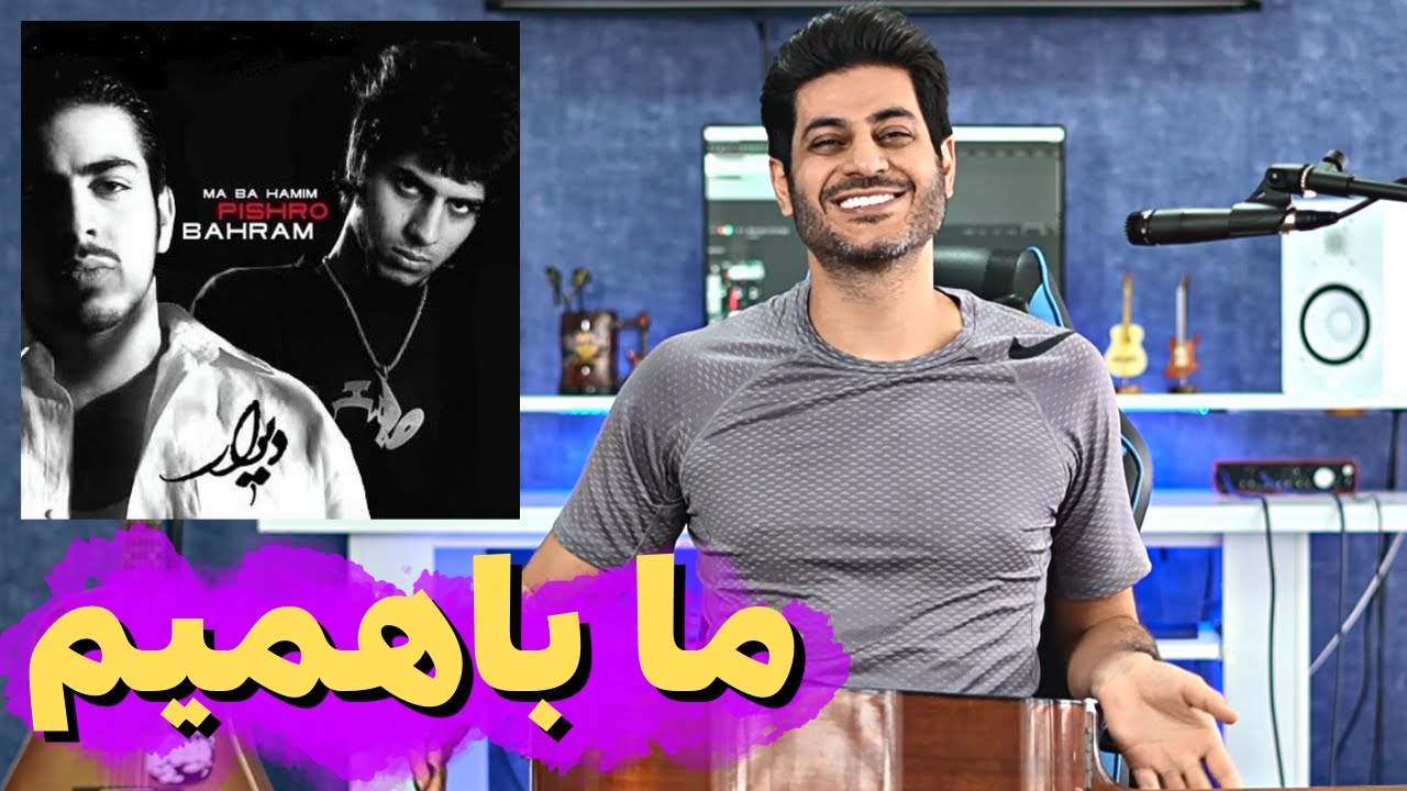 Pishro ft Bahram - Ma bahamim Reaction Analysis l ما باهمیم پیشرو بهرام ری اکشن