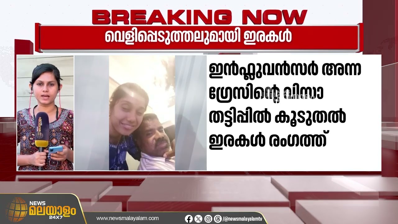 ഇൻസ്റ്റഗ്രാം ഇൻഫ്ലുവൻസർ അന്ന ഗ്രേസിൻ്റെ വിസാ തട്ടിപ്പ്; കൂടുതൽ ഇരകൾ  വെളിപ്പെടുത്തലുമായി രംഗത്ത്