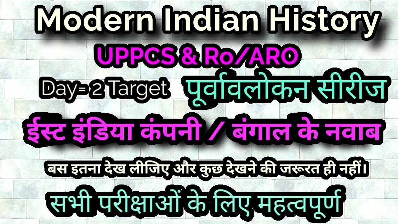ईस्ट इंडिया कंपनी/ बंगाल के नवाब#पूर्वावलोकन सीरीज#परीक्षाओं में पूछे गए प्रशन#studywithAENU🎯