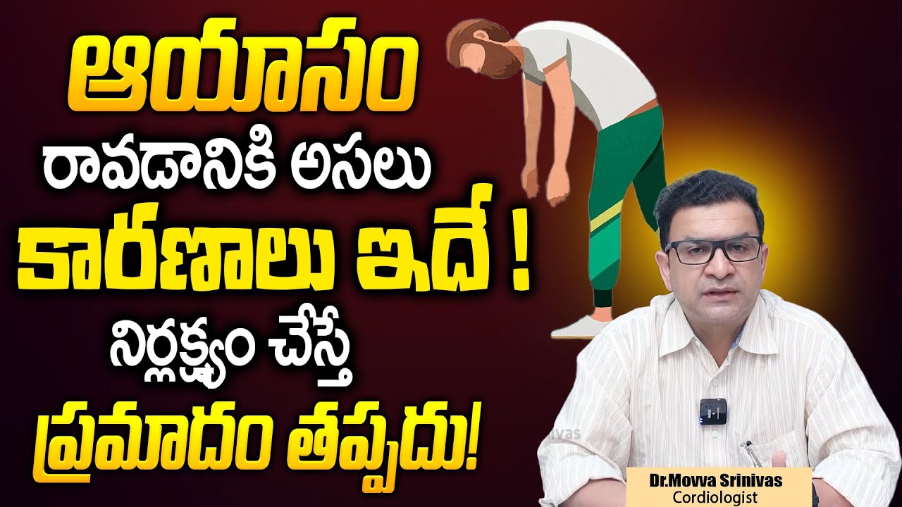ఆయాసం రావడానికి అసలు కారణాలు ఇవే! | Shortness of Breath | Dr Movva Srinivas