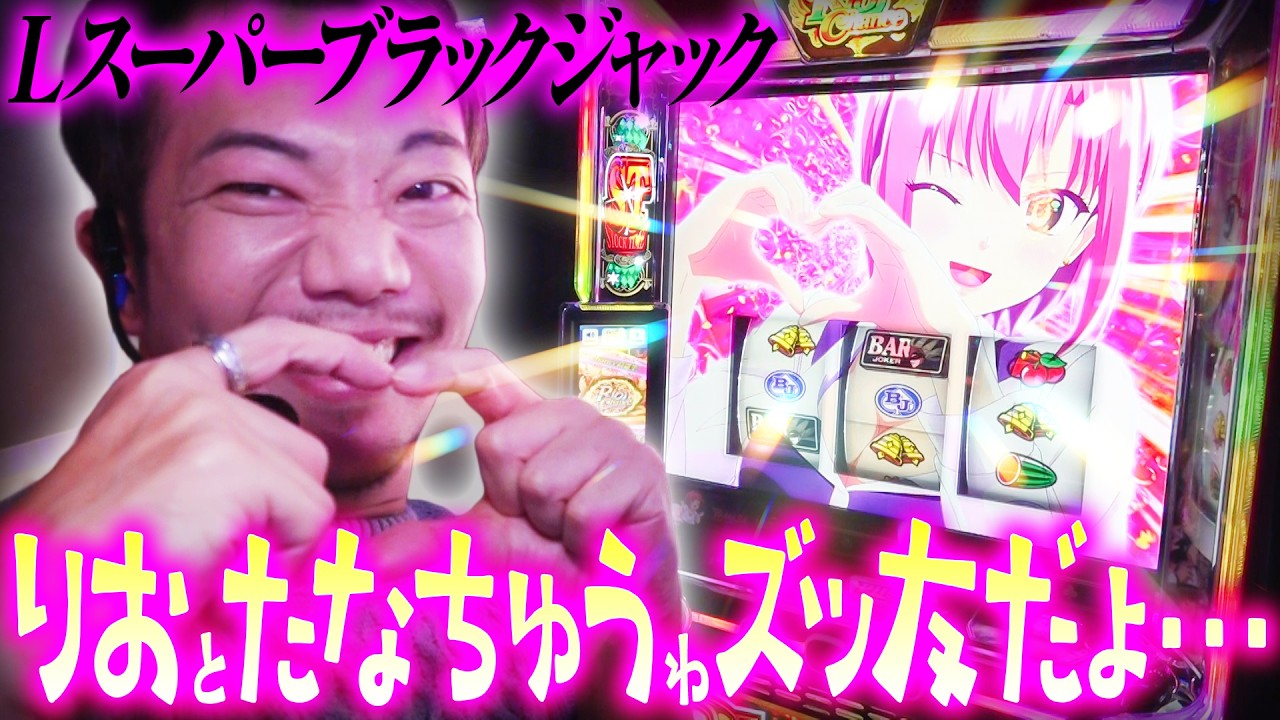 【ズッ友宣言】たなちゅうがスーパーブラックジャックと愛を語り合う【パチスロ 実践】【ペカるTVZ】