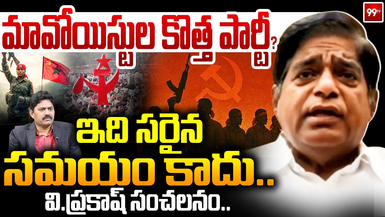 మావోయిస్టుల కొత్త పార్టీ..? | Maoists Forming A New Political Party? | 99TV Telugu