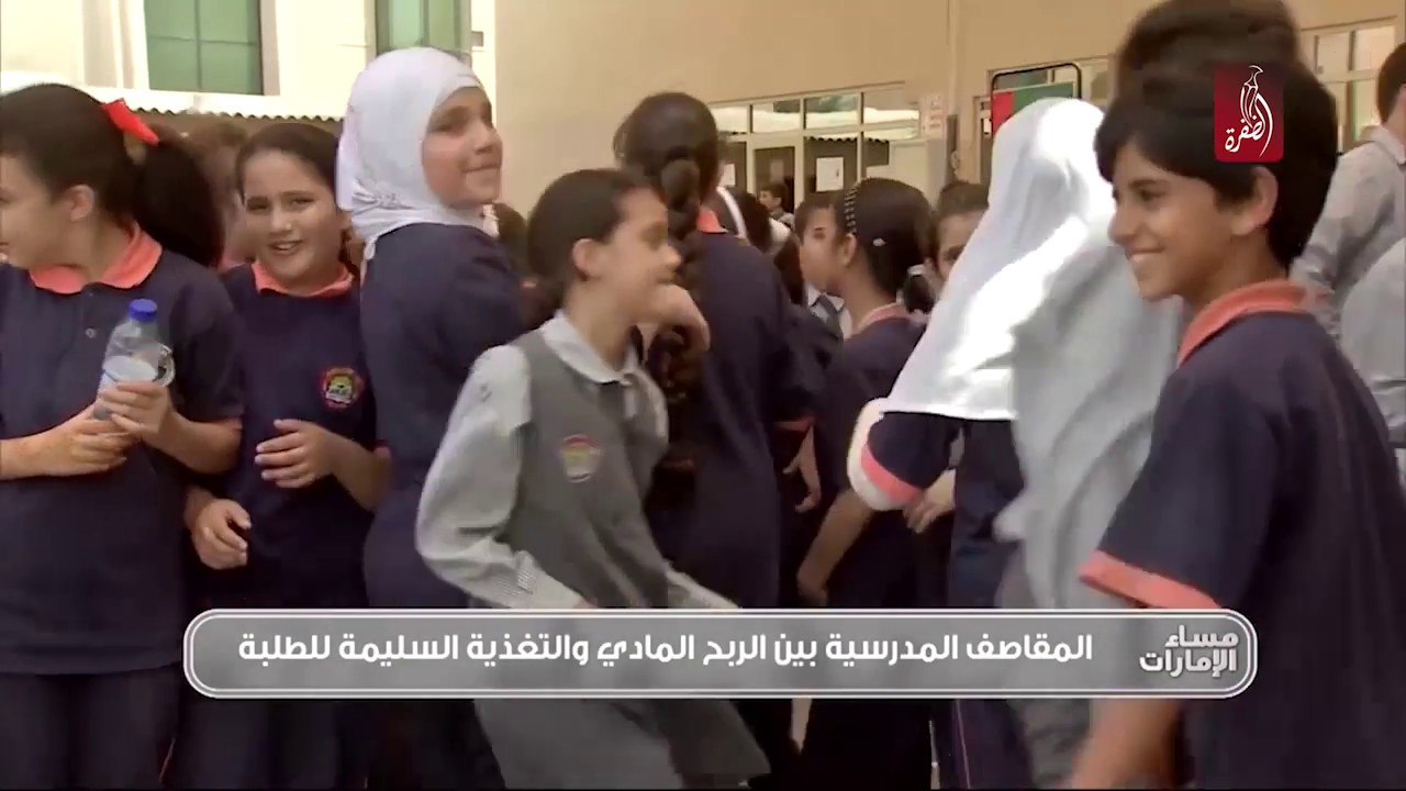 المقاصف المدرسية ، بين الربح المادي و التغذية السليمة | مساء الامارات 07-10-2018 - اجيال المستقبل