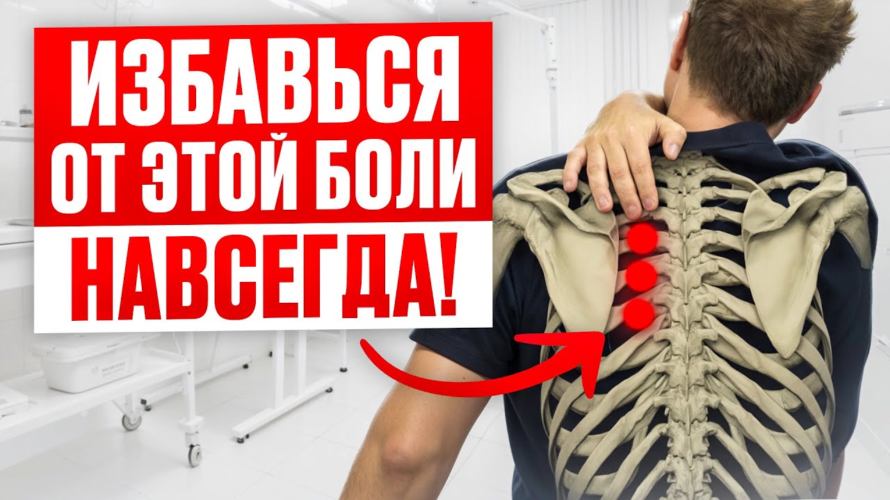 Устранение БОЛИ в Ромбовидной МЫШЦЕ (боли в лопатке) НАВСЕГДА!