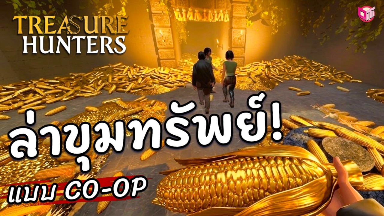 เกม Co-op ล่าขุมทรัพย์ในดันเจี้ยน ที่ต้องหนีออกมาให้ได้ 💎 [Treasure Hunters ไทย/TH]