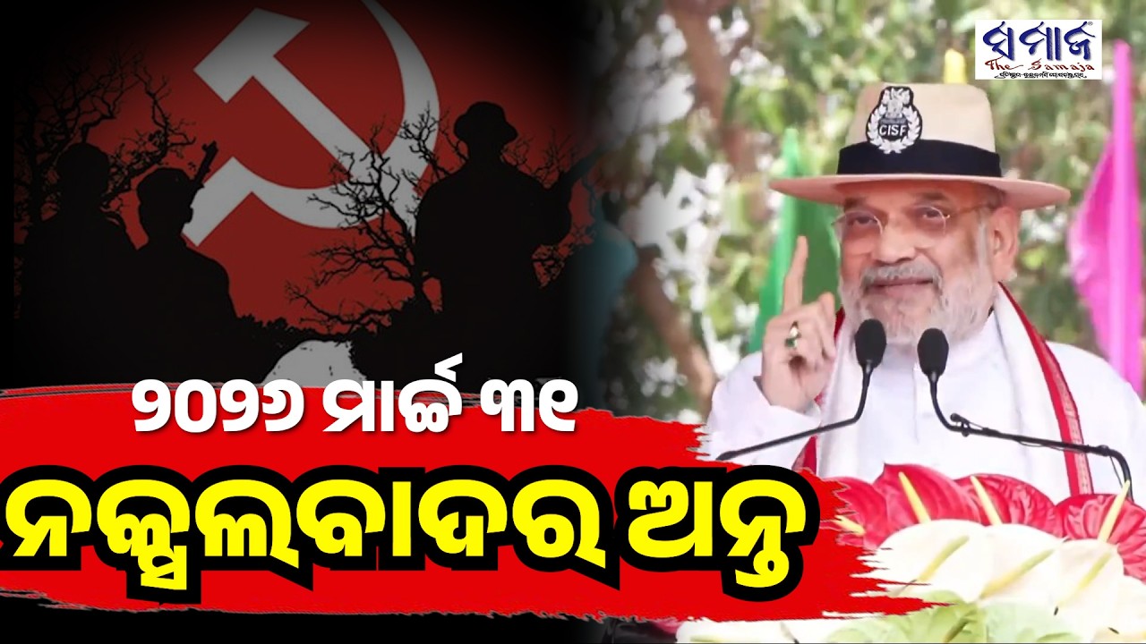 ୨୦୨୬ ମାର୍ଚ୍ଚ ୩୧ ସୁଦ୍ଧା ଭାରତକୁ ସମ୍ପୂର୍ଣ୍ଣ ରୂପେ ନକ୍ସଲ ମୁକ୍ତ କରିବା ପାଇଁ ମୋଦୀ ସରକାରଙ୍କ ସଂକଳ୍ପ ରହିଛି।