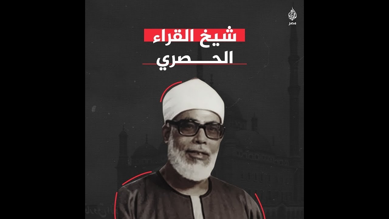 🇪🇬 ذكرى وفاة الحصري