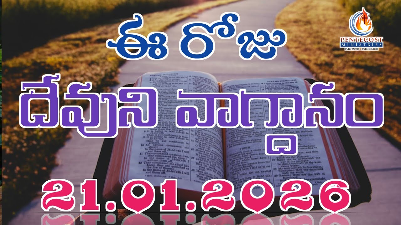 𝐓𝐨𝐝𝐚𝐲'𝐬 𝐏𝐫𝐨𝐦𝐢𝐬𝐞 | 𝐖𝐨𝐫𝐝 𝐨𝐟 𝐆𝐨𝐝 21/01/2026 Eroju Devuni vagdanam | Bible daily promise | Bro Sudheer