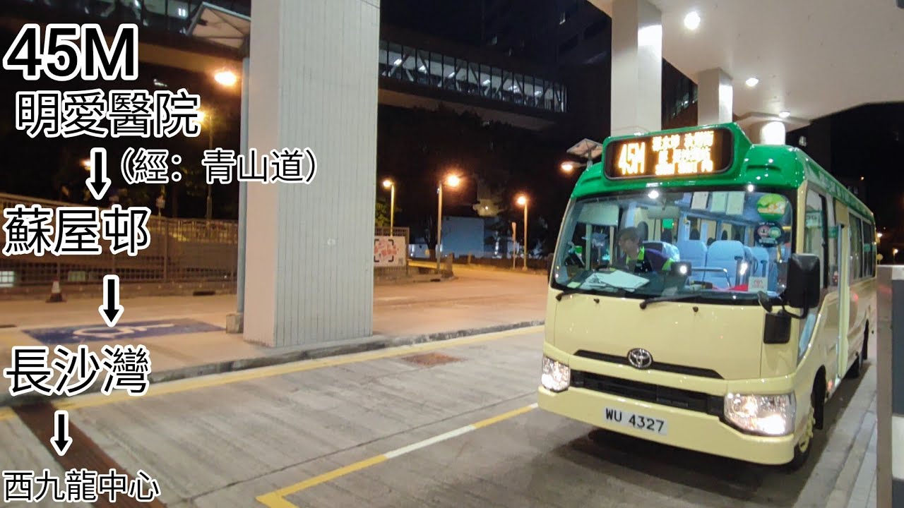 ［復辦路線］GMB 45M WU 4327 明愛醫院➡️深水埗（汝州街）