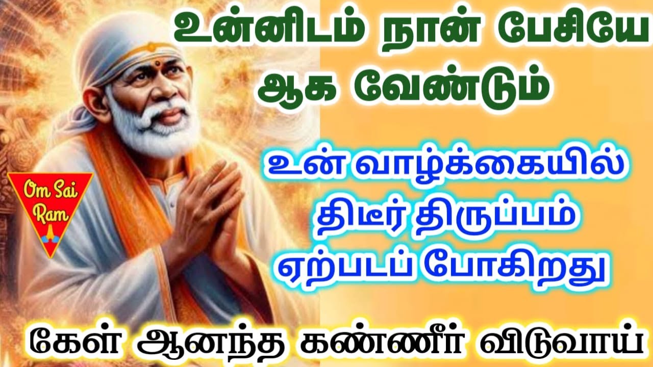 பேசியே ஆக வேண்டும் உன்னிடம்🔥🔥Shirdi saibaba advice💯Shirdi SaiBaba motivation