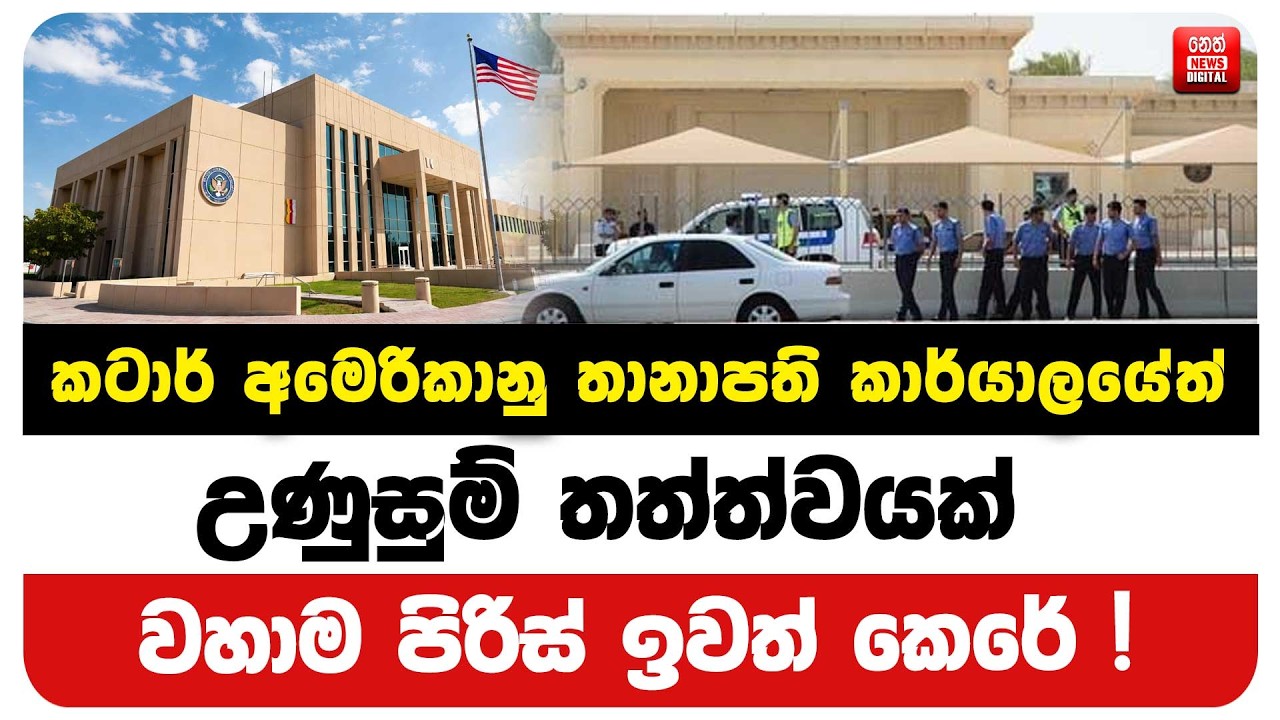 කටාර් අමෙරිකානු තානාපති කාර්යාලයේත් උණුසුම් තත්ත්වයක්