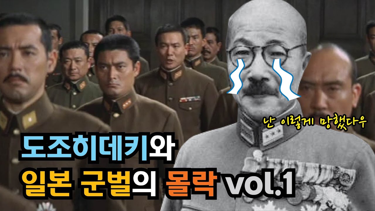 일본군국주의 군벌, 도조 히데키는 어떻게 몰락했을까? 첫번째 이야기