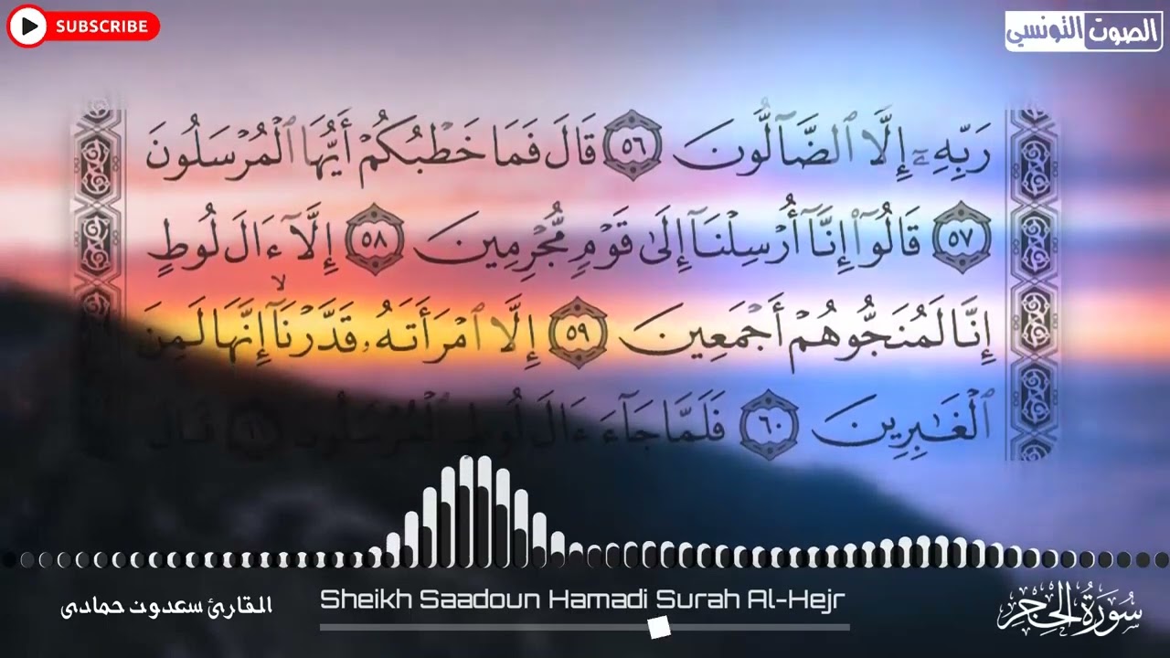 سعدون حمادي الختمة المرئية (سورة الحجر) كاملة