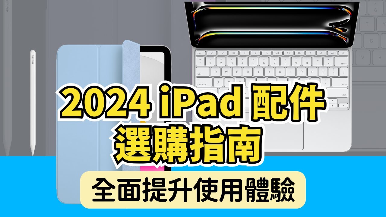 2024 iPad 配件選購指南：從鍵盤到手寫筆，全方位提升你的 iPad 使用體驗｜彼得森