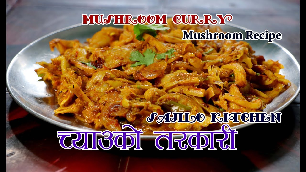 च्याउको तरकारी यसरी  मिठो बन्नेछ | Mushroom Curry | Mushroom Recipe Nepali | Chyau | sajilo kitchen