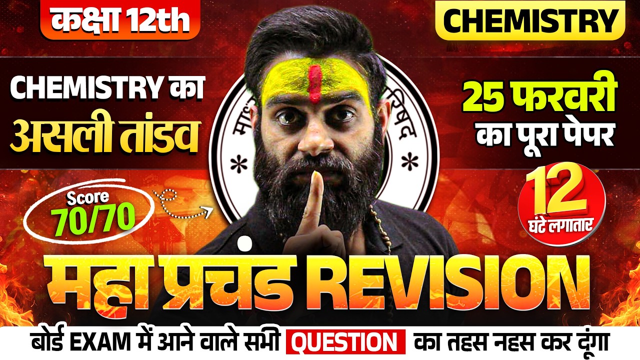 Class 12th Chemistry🔥महा प्रचंड Revision | Chemistry का असली तांडव | 12 घंटे लगातार | UP BOARD EXAM
