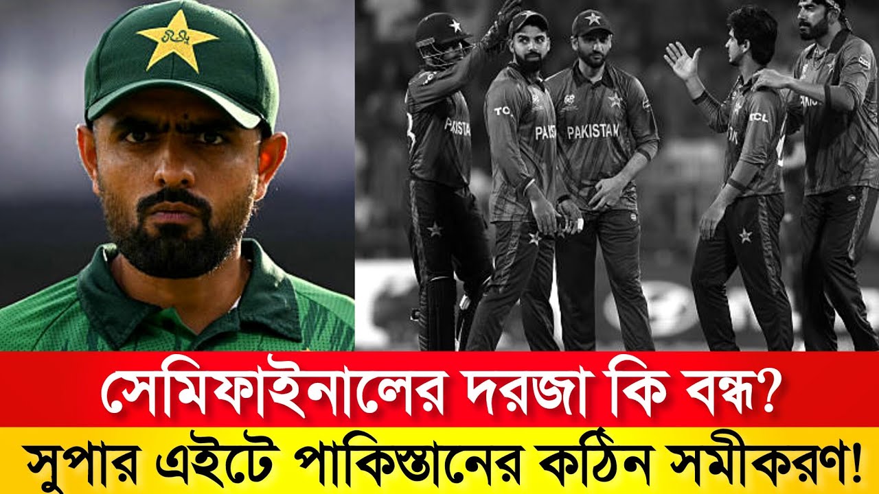 সুপার এইটে উঠেই বিপদে পাকিস্তান! গ্রুপ অফ ডেথে কি শেষ স্বপ্ন? 😱