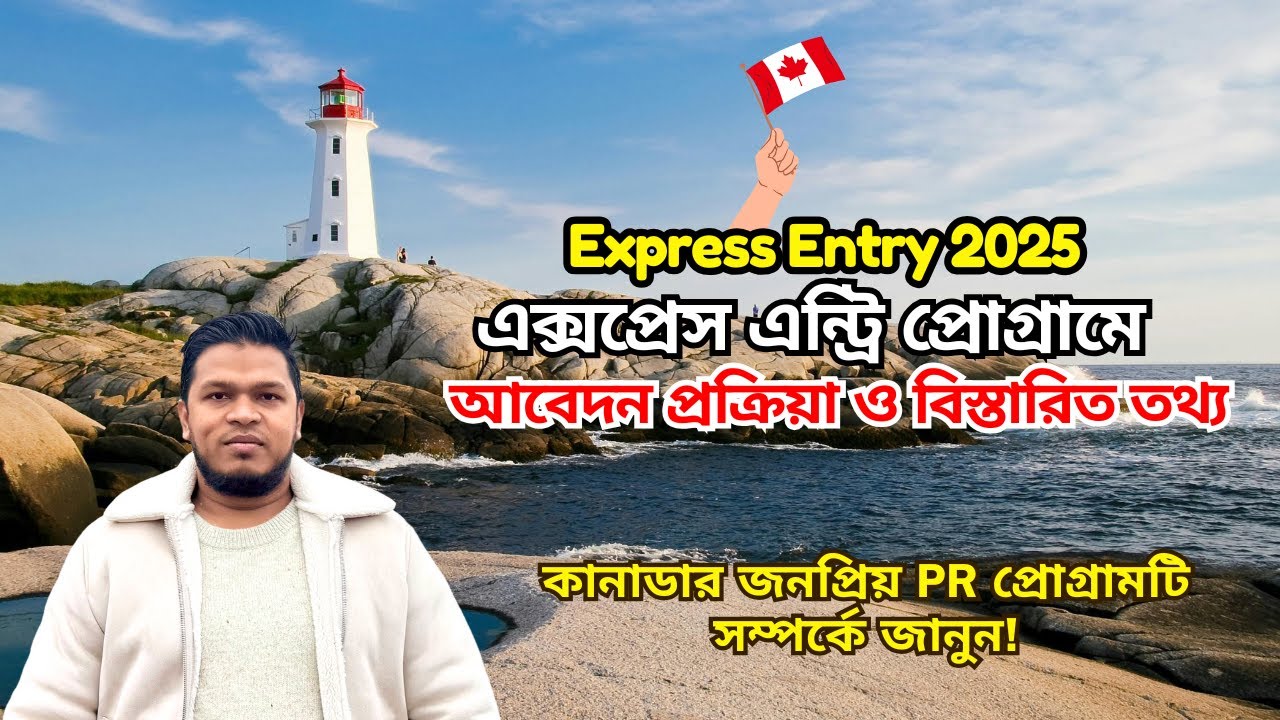 Express Entry Canada 2025: কিভাবে এক্সপ্রেস এন্ট্রিতে আবেদন করবেন বিস্তারিত জানুন! A-Z PR Process