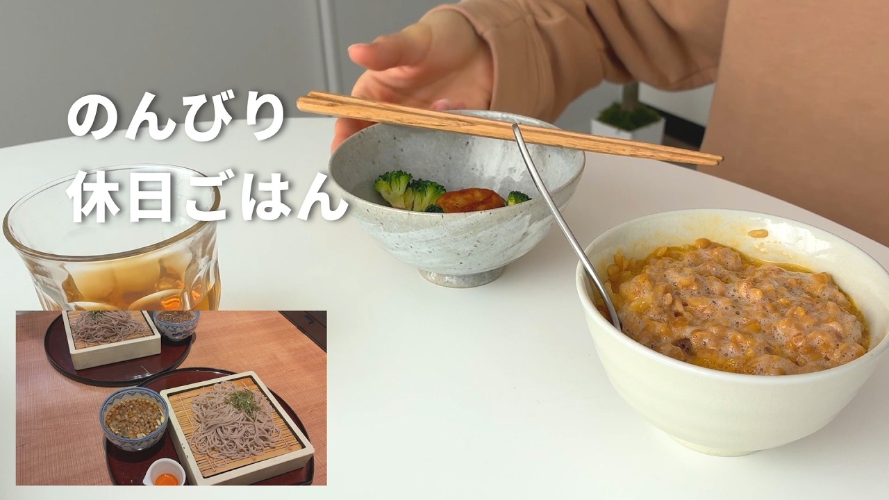 いつもの朝食と２人で和食を楽しむ静かな休日｜vlog