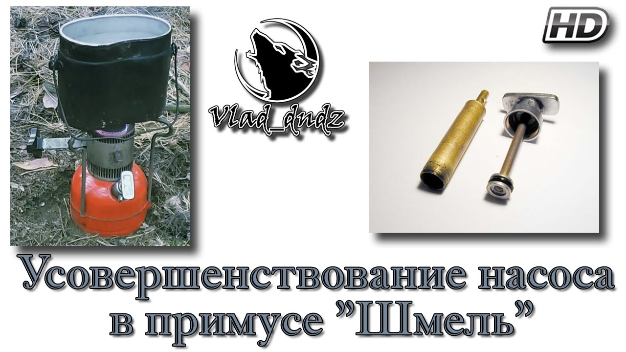 Усовершенствование насоса в примусе 