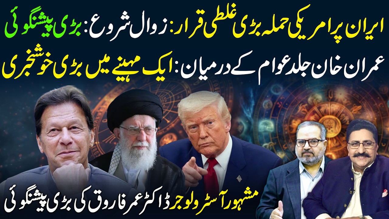 🔴US Strike on Iran Called a Historic Mistake | Imran Khan Back Within a Month? Dr Umer Farooq Latest