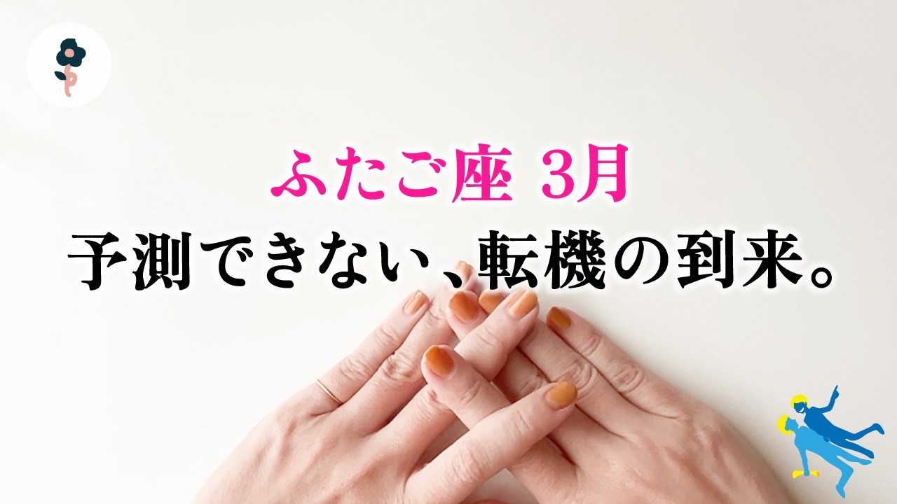 双子座さん、あまりにも特別でした。人生革命を感じる、とても。【双子座　3月の運勢】🌷タロット占い