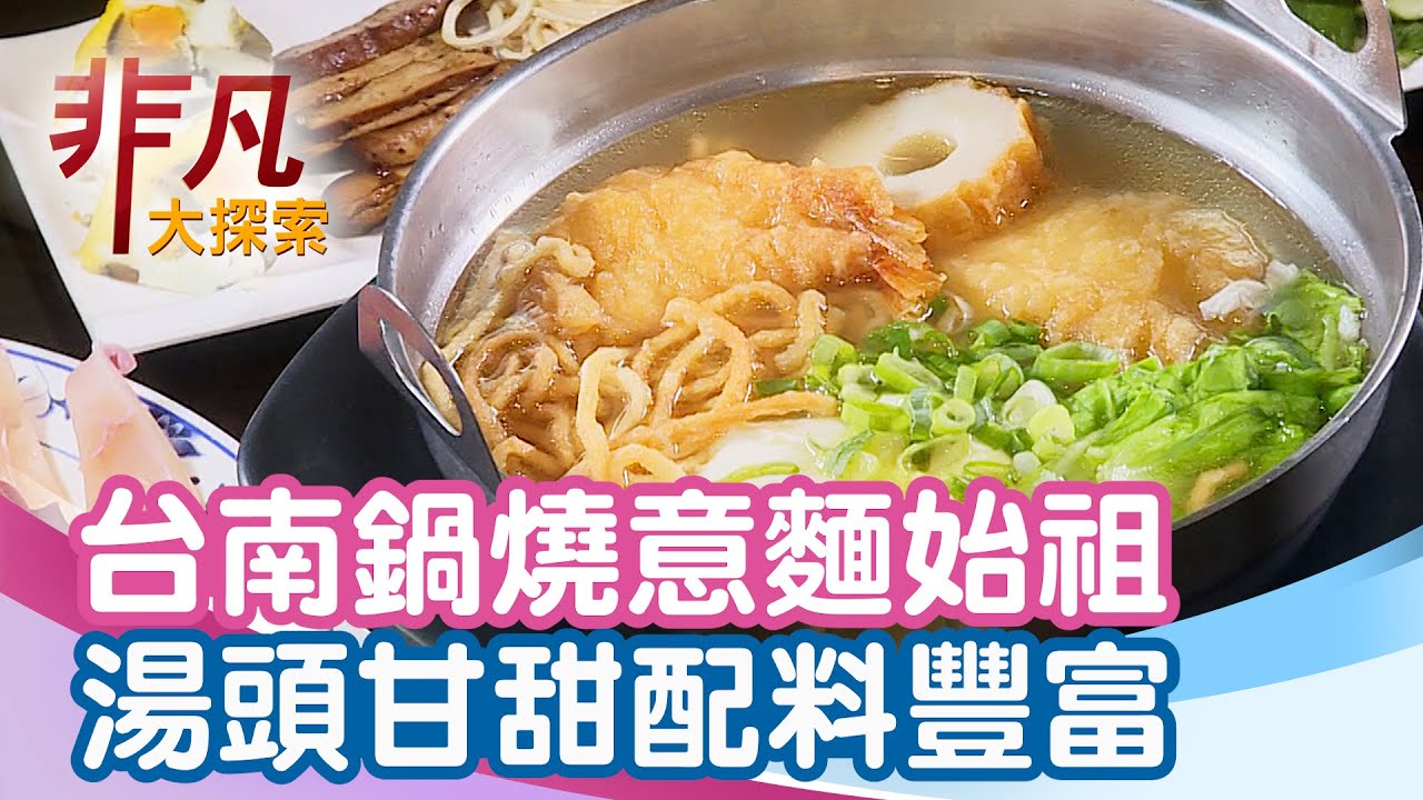 鍋燒意麵始祖配料豐富│台南美食必吃│李媽媽民族鍋燒老店【非凡大探索】2025.08.10