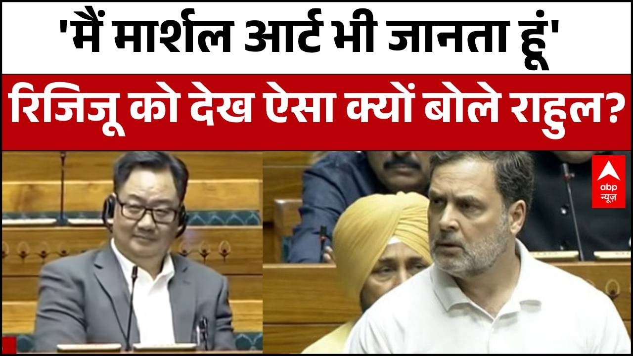 Rahul Gandhi Speech: रिजिजू को देखते हुए संसद में ऐसा क्या बोले Rahul Gandhi..? हो गया बवाल!