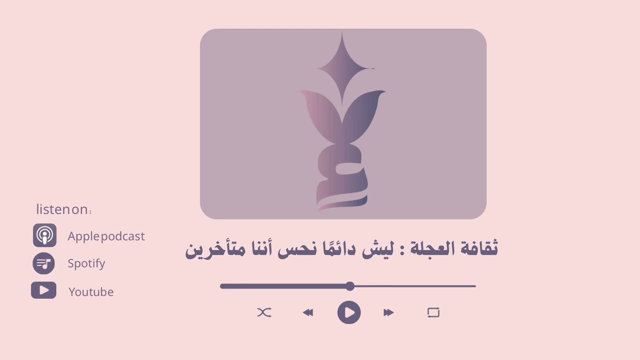 ثقافة العجلة : ليش دائمًا نحس أننا متأخرين ؟