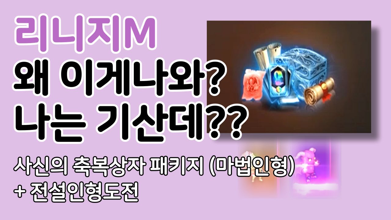[리니지M핵멘]왜 이게나와?나는 기산데??사신의 축복상자패키지(마법인형)+전설인형도전 리니지m#ineage m#リネージュm#天堂m