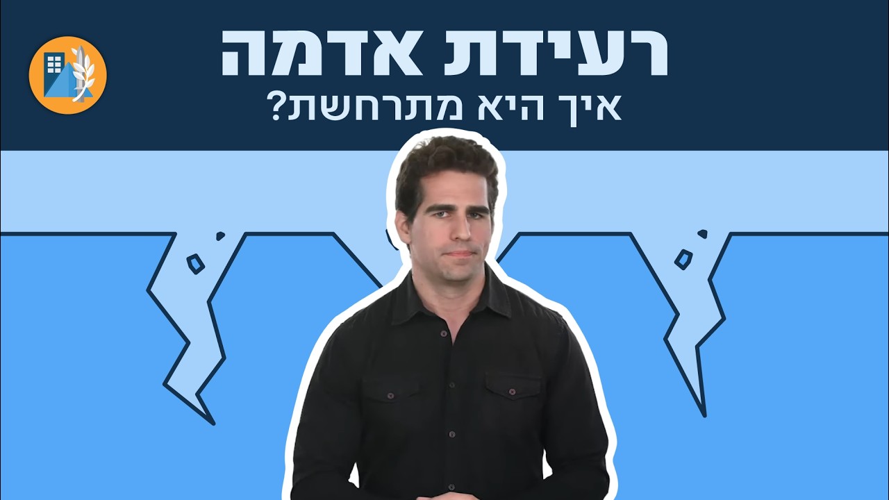 איך מתרחשת רעידת אדמה?