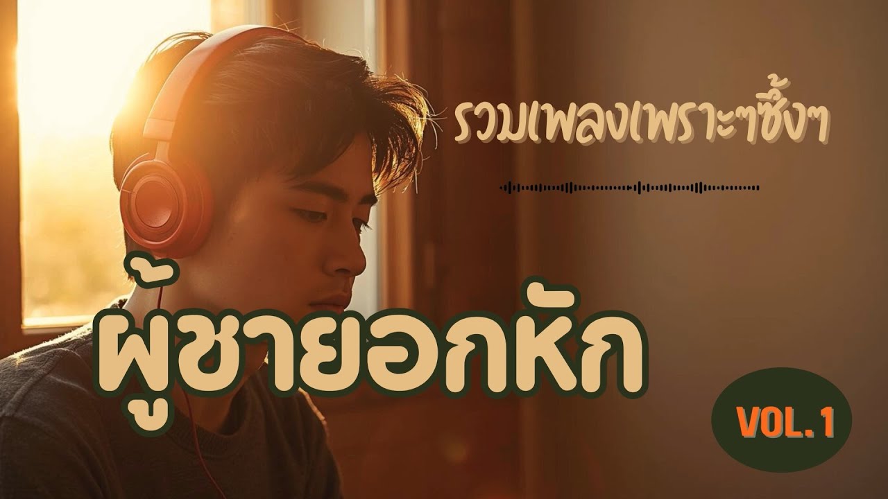 รวมเพลง ผู้ชายอกหัก เพราะๆ ซึ้งๆ 1 ชั่วโมงเต็ม | Vol.1| - Melodymonster แนว acoustic ฟังกันยาวๆค่ะ