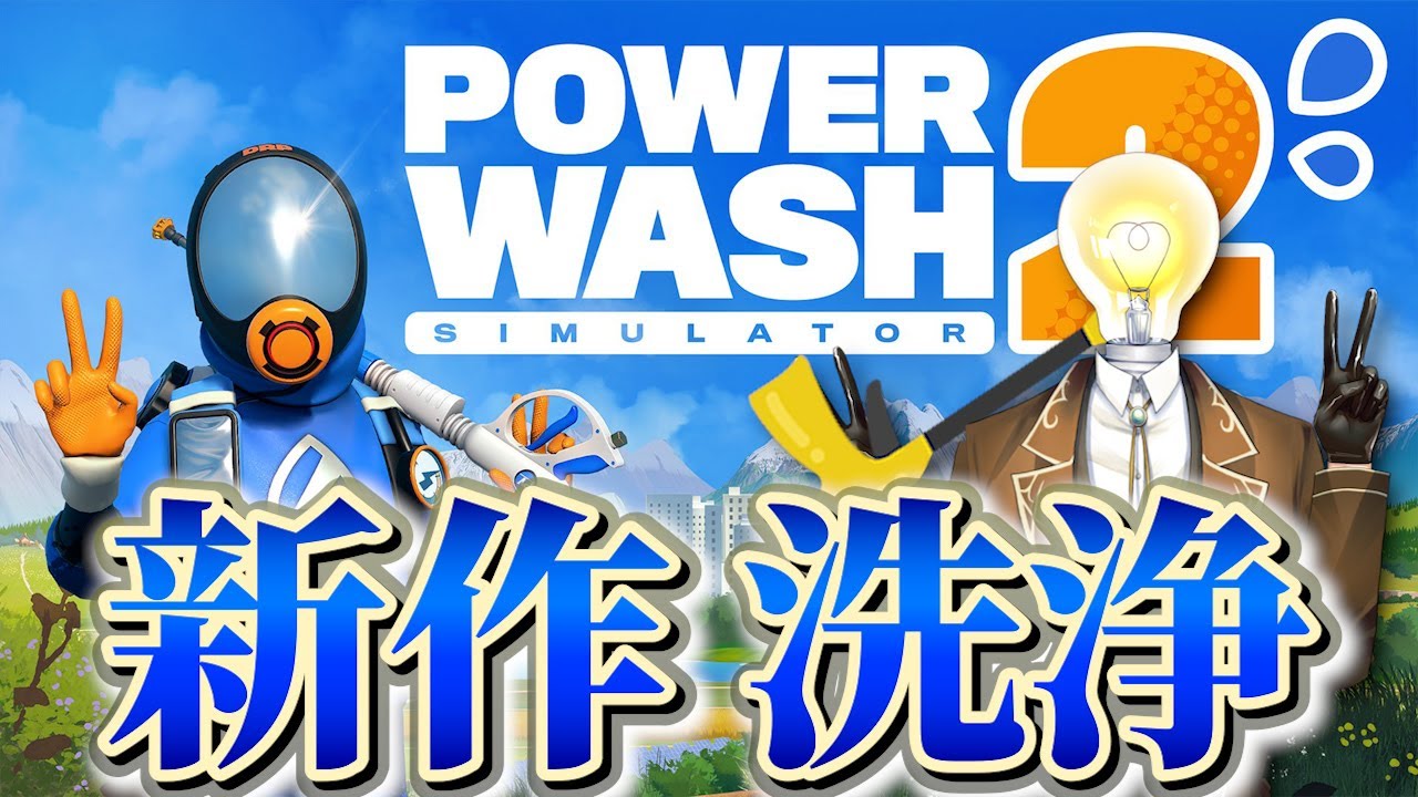 【雑談】今年もまったり掃除します💡【Power Wash Simulator2】