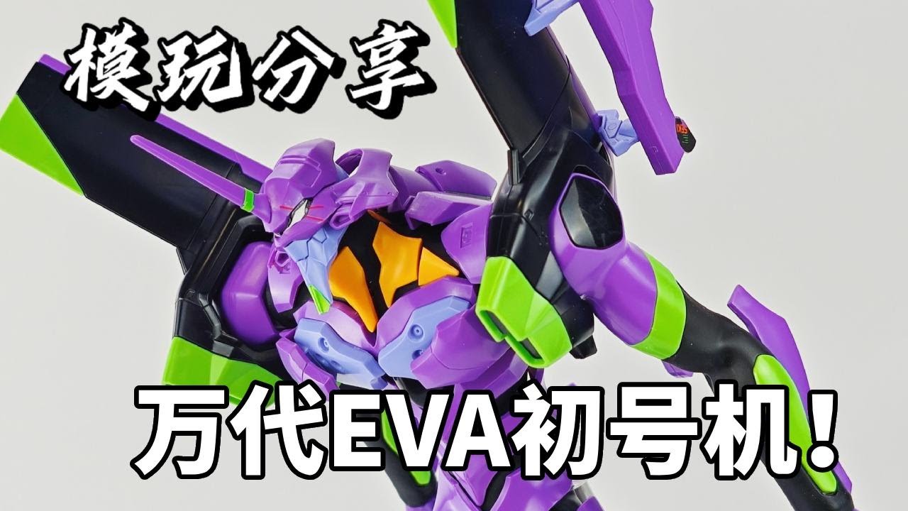 【e鸽模玩】开创者！万代PG新世纪福音战士EVA初号机！