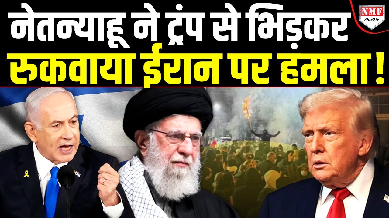 Israel ने क्यों नहीं करने दिया Iran पर हमला, Trump के प्लान पर Netanyahu ने लगाया पलीता !
