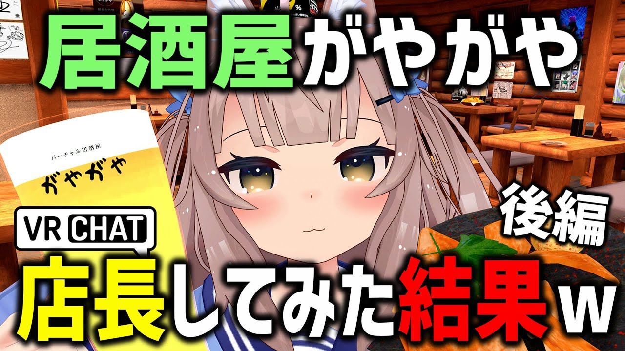 VRChatの「居酒屋がやがや」で人生初キャストやったらトロールしまくったｗｗｗ【後編】