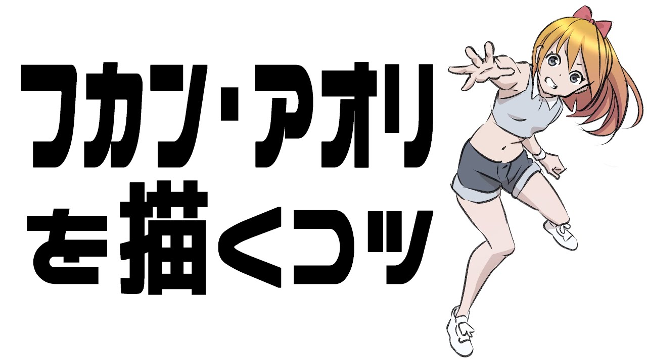 【プロが教える】フカン・アオリの絵を描くために最初にやることとは？