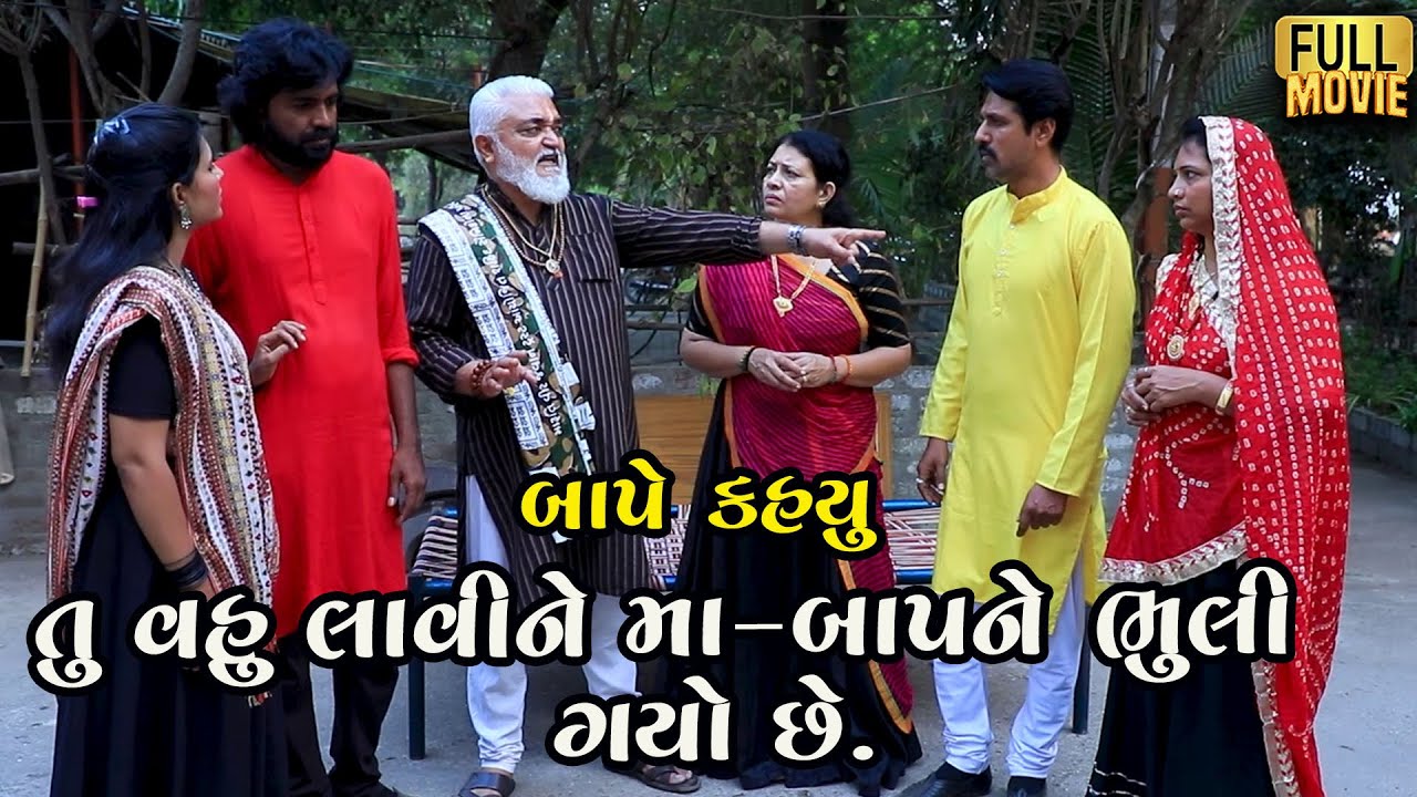 તું વહુ લાવીને માં બાપ ભૂલી ગયો છે | New Gujarati Short Film | Family Drama | Natak
