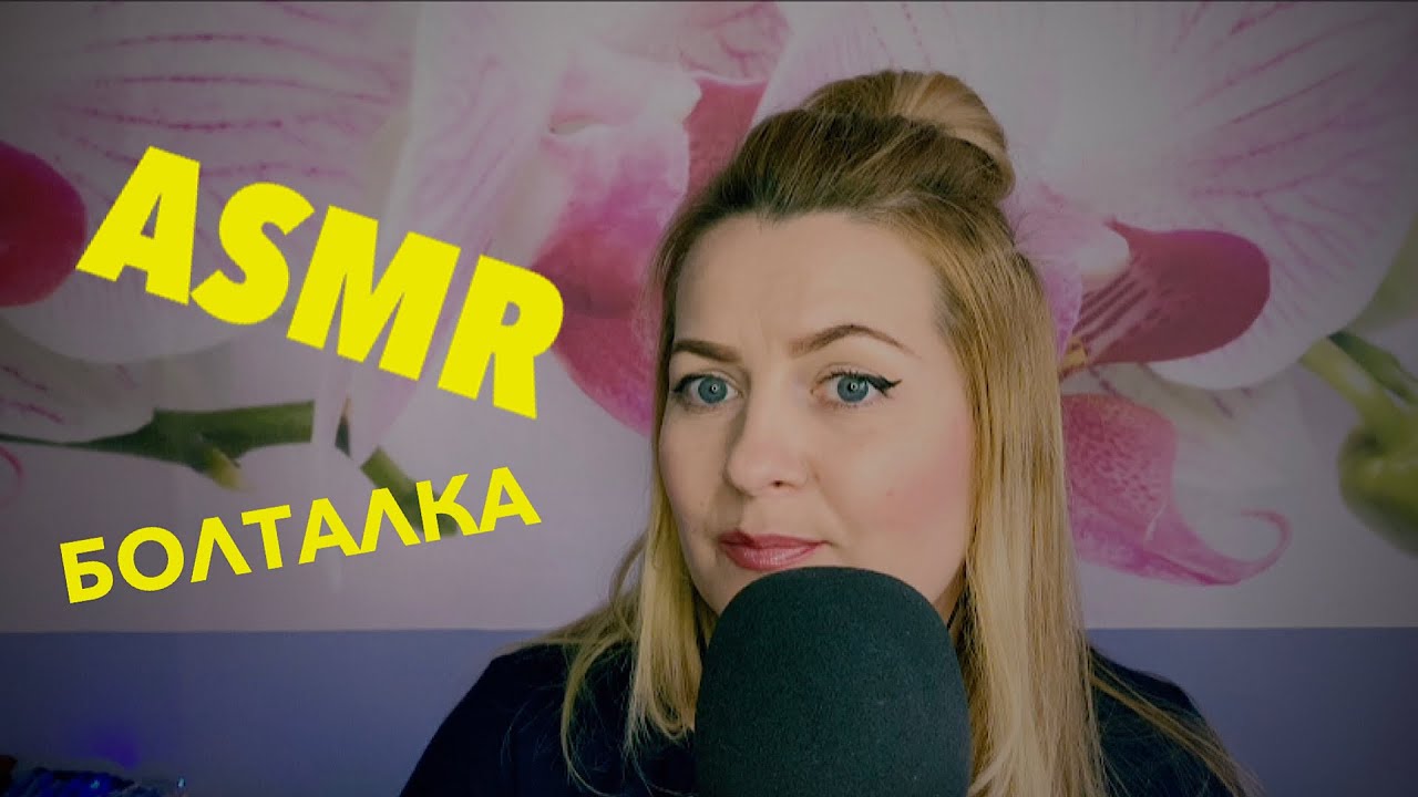 АСМР болталочка 😴Истории из жизни \ Детство из 90-х