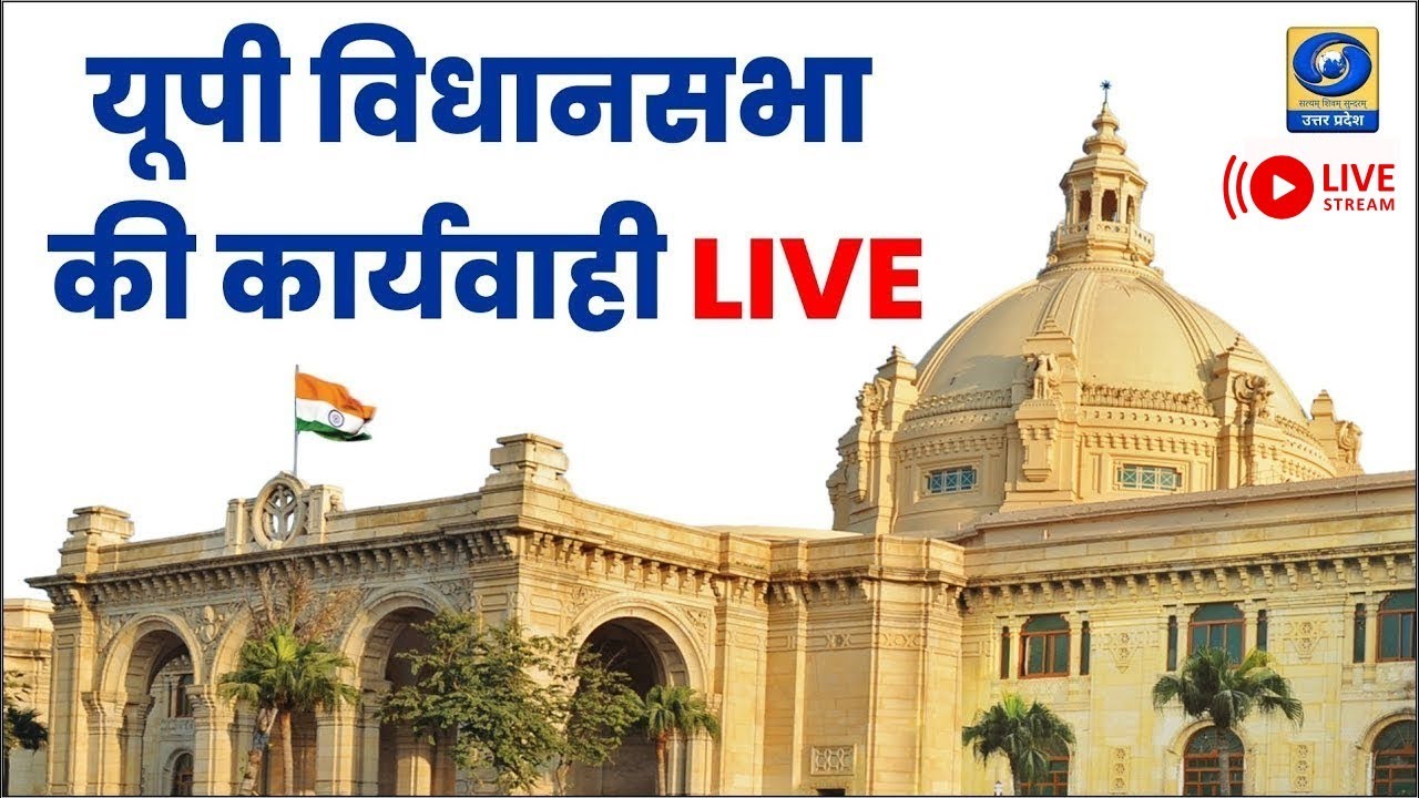 🔴 LIVE: यूपी विधानसभा के शीतकालीन सत्र का सजीव प्रसारण | UP Assembly Winter Session2025। DDUP- 11 AM
