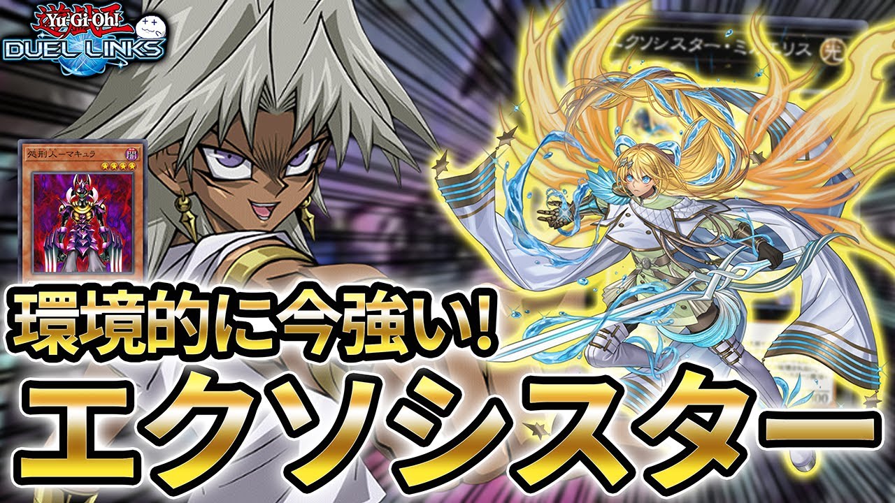 【大会準優勝】エクソシスターが烙印デスピアに対して強いようです【きりぬきつもろー/遊戯王デュエルリンクス/YuGiOhDuelLinks】