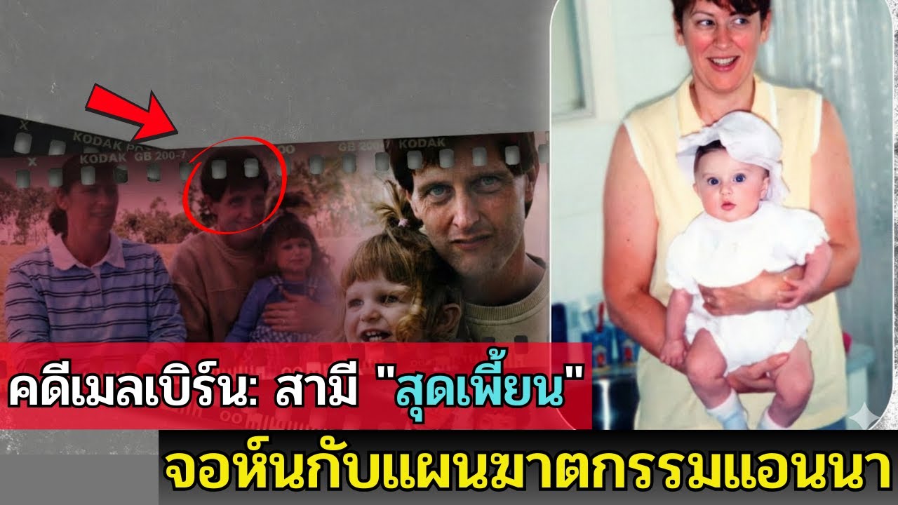 คดีเมลเบิร์น: สามีสังหารภรรยาตั้งครรภ์และลูกสาวด้วยปืนยิงปลา
