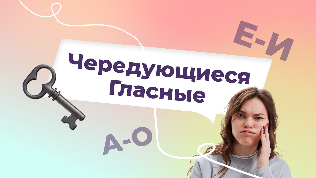 Чередующиеся гласные в корне слова