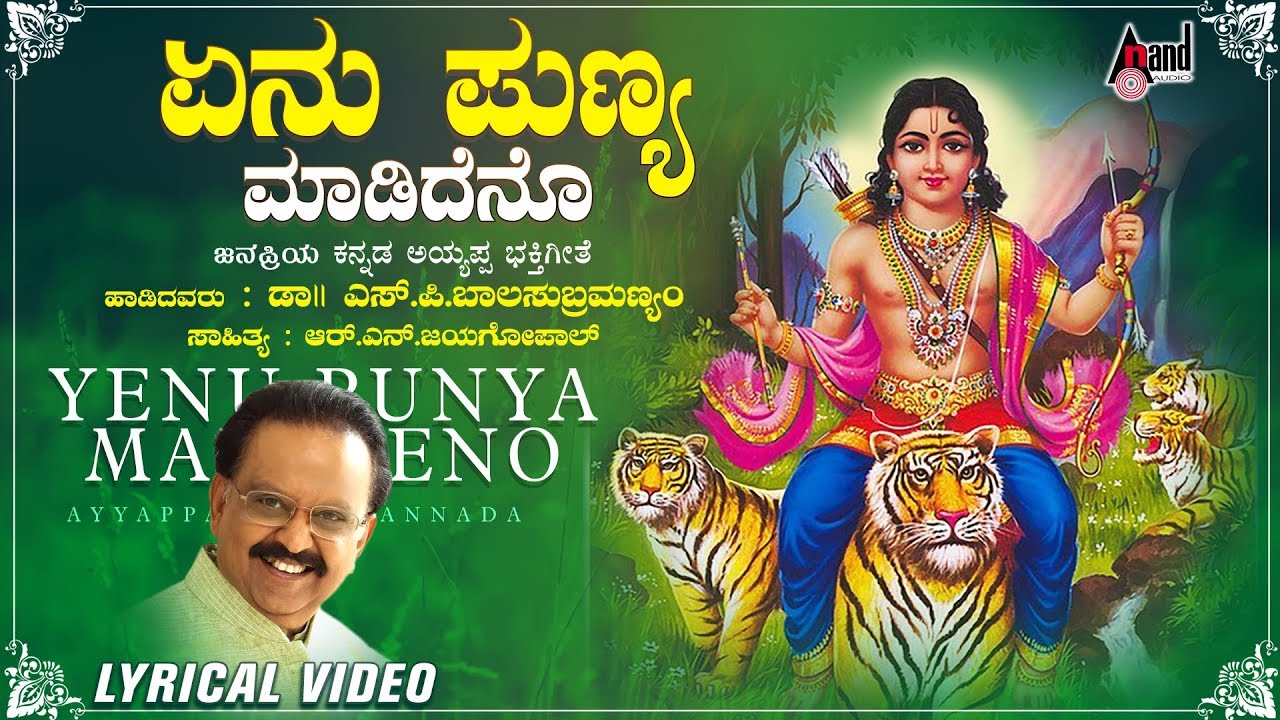 Yenu Punya Madideno | Kannada New Lyrical Video | S.P.Balasubramanyam | Manoranjan Prabhakar