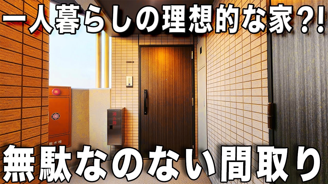 最高の一人暮らし！一人暮らしを快適にする魅力的なあれこれのお部屋を内見！