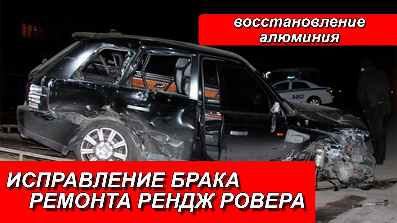ИСПРАВЛЕНИЕ БРАКА РЕМОНТА РЕНДЖ РОВЕР  РЕМОНТ АЛЮМИНИЕВЫХ АВТО