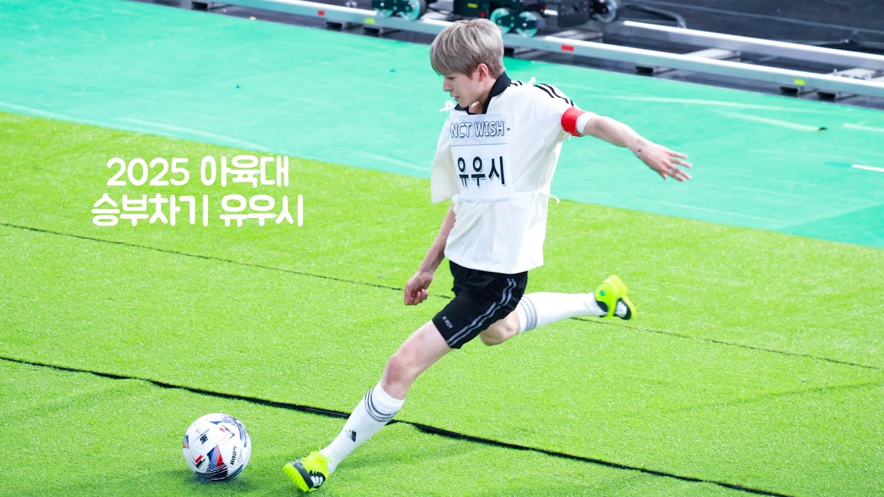 2025 아육대 승부차기 엔시티 위시 유우시 직캠 ISAC NCT WISH YUSHI