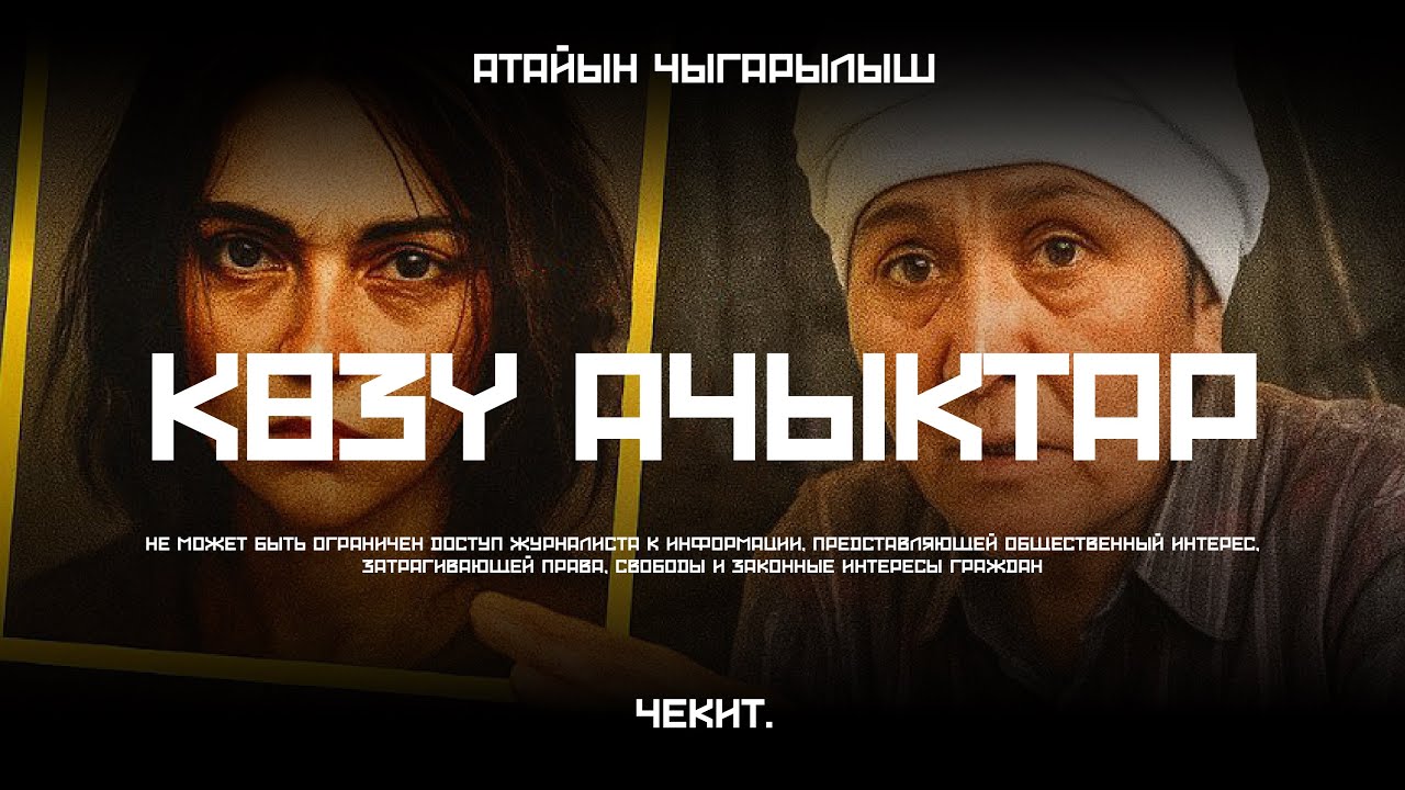 Көзү ачыктардын чыныгы жүзү ачылды| Чекит.