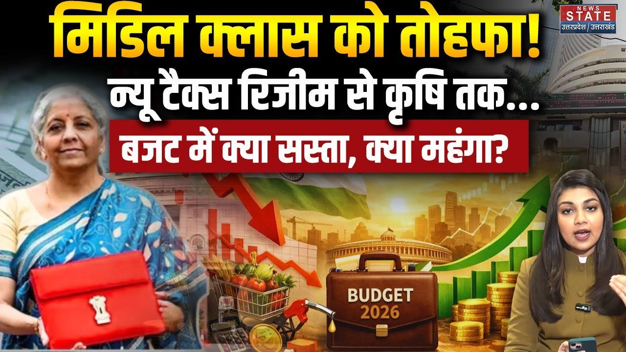 Union Budget 2026:बजट में क्या सस्ता, क्या महंगा? | Middle-class को बड़ा तोहफा! | Nirmala Sitharaman