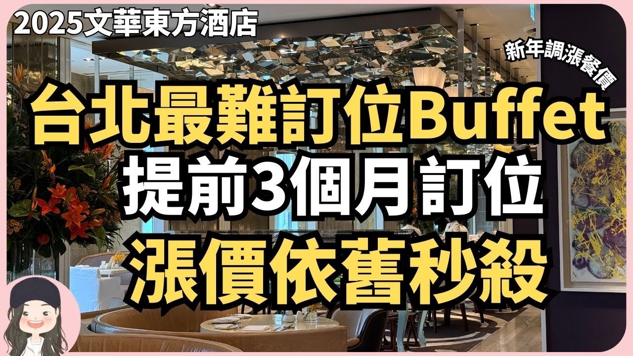 【2025台北吃到飽】依舊是最難訂位Buffet沒有之一！文華Café新年再調漲！提前3個月開放訂位仍秒殺！